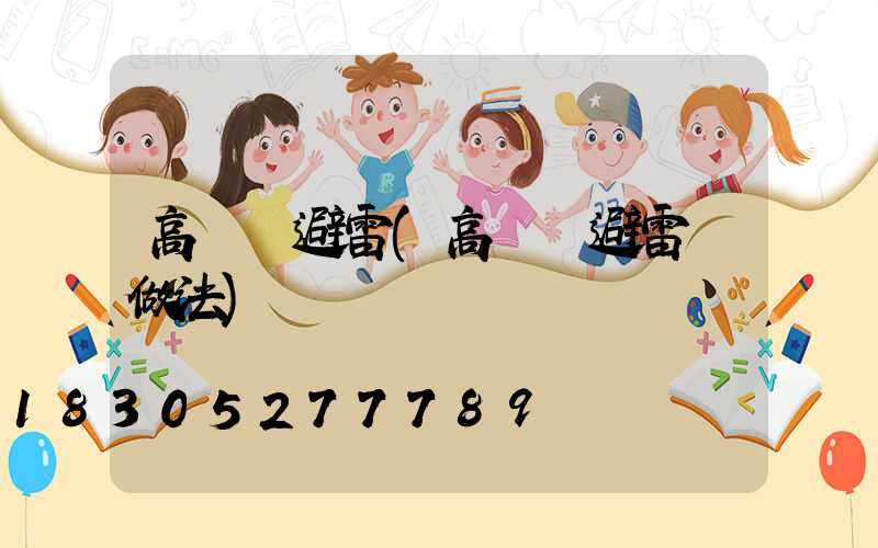 高桿燈避雷(高桿燈避雷針做法)
