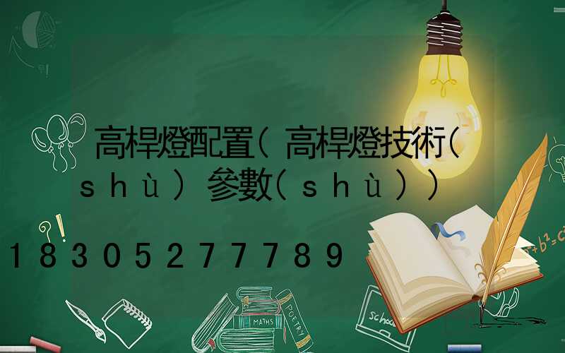 高桿燈配置(高桿燈技術(shù)參數(shù))