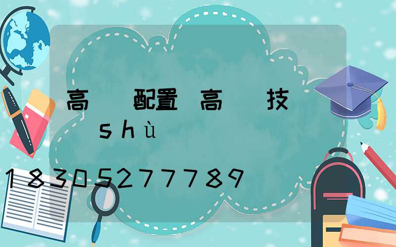 高桿燈配置(高桿燈技術參數(shù))