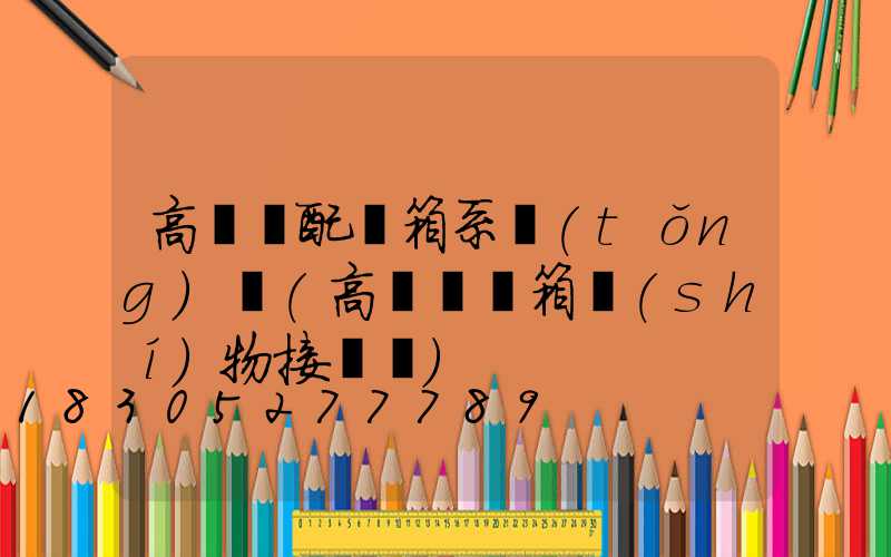 高桿燈配電箱系統(tǒng)圖(高桿燈電箱實(shí)物接線圖)