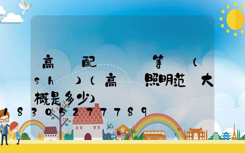 高桿燈配電纜電線等參數(shù)(高桿燈照明范圍大概是多少)