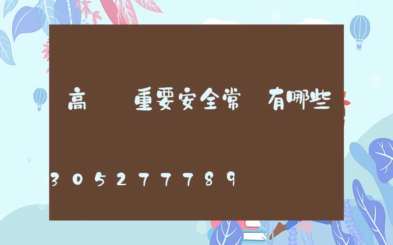 高桿燈重要安全常識有哪些