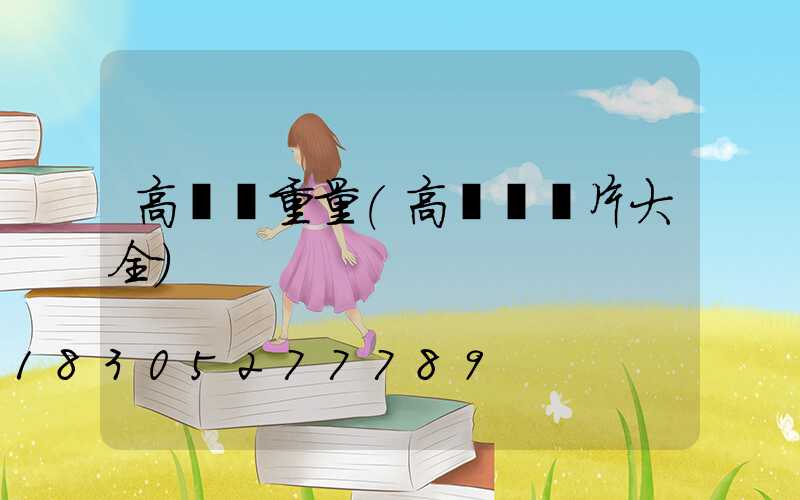 高桿燈重量(高桿燈圖片大全)