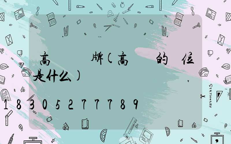 高桿燈銘牌(高桿燈的單位是什么)