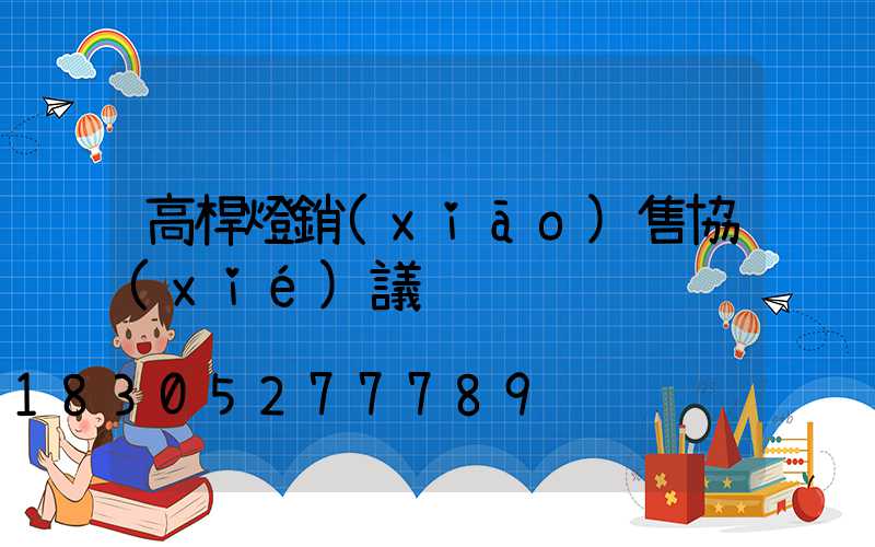 高桿燈銷(xiāo)售協(xié)議