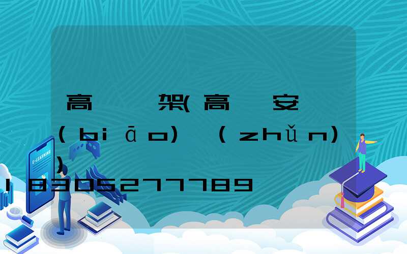 高桿燈鋼架(高桿燈安裝標(biāo)準(zhǔn))
