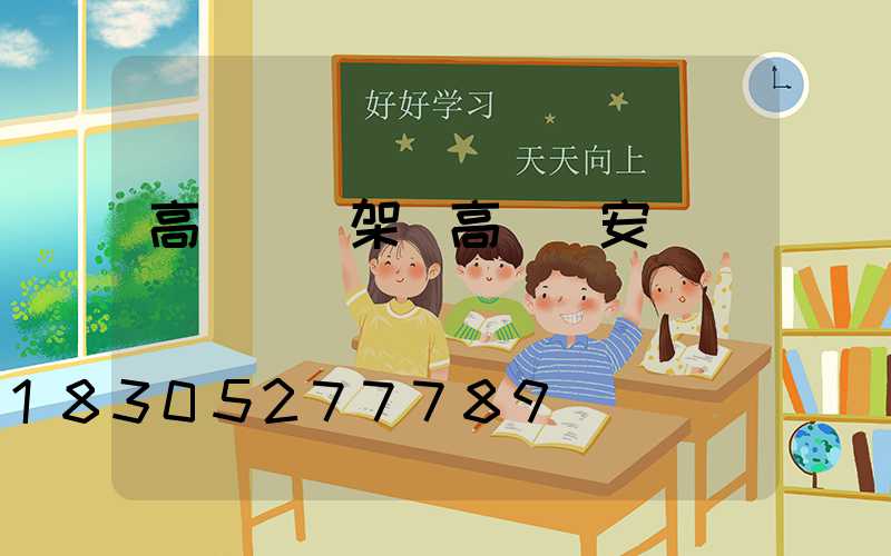 高桿燈鋼架(高桿燈安裝標準)