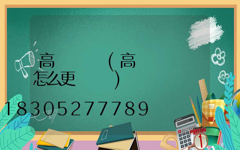 高桿燈鋼絲(高桿燈鋼絲繩怎么更換視頻)