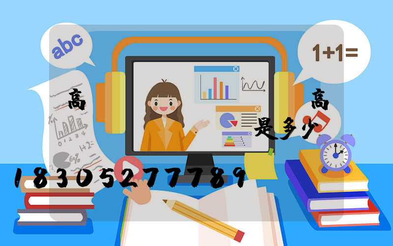 高桿燈鋼絲繩報廢標準(高桿燈鋼絲繩報廢標準是多少)
