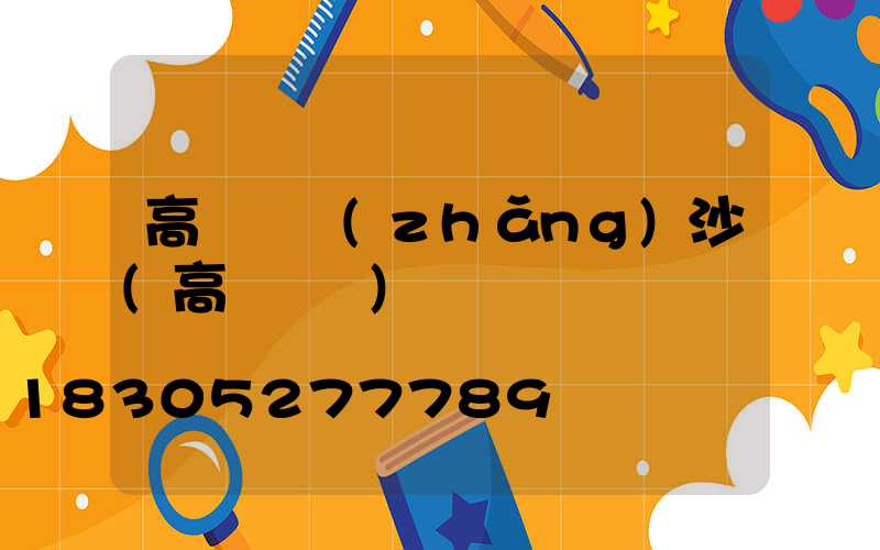 高桿燈長(zhǎng)沙(高桿燈廠)