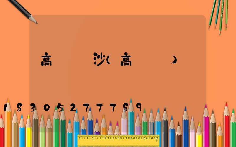 高桿燈長沙(高桿燈廠)