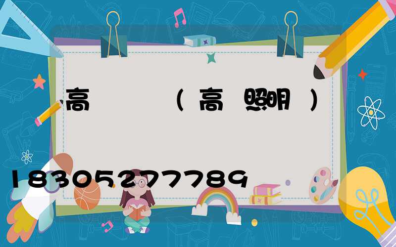 高桿燈開燈(高桿照明燈)