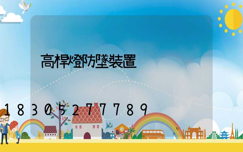 高桿燈防墜裝置