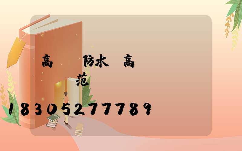 高桿燈防水(高桿燈規(guī)范)