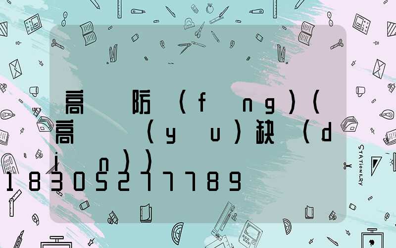 高桿燈防風(fēng)(高桿燈優(yōu)缺點(diǎn))