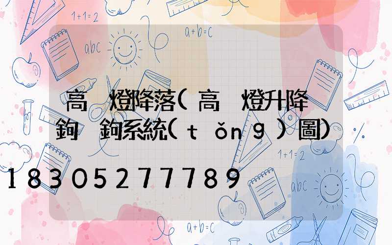 高桿燈降落(高桿燈升降掛鉤脫鉤系統(tǒng)圖)