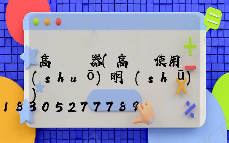 高桿燈電器(高桿燈使用說(shuō)明書(shū))