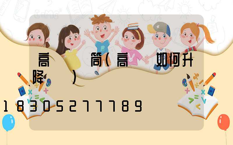 高桿燈電筒(高桿燈如何升降視頻)