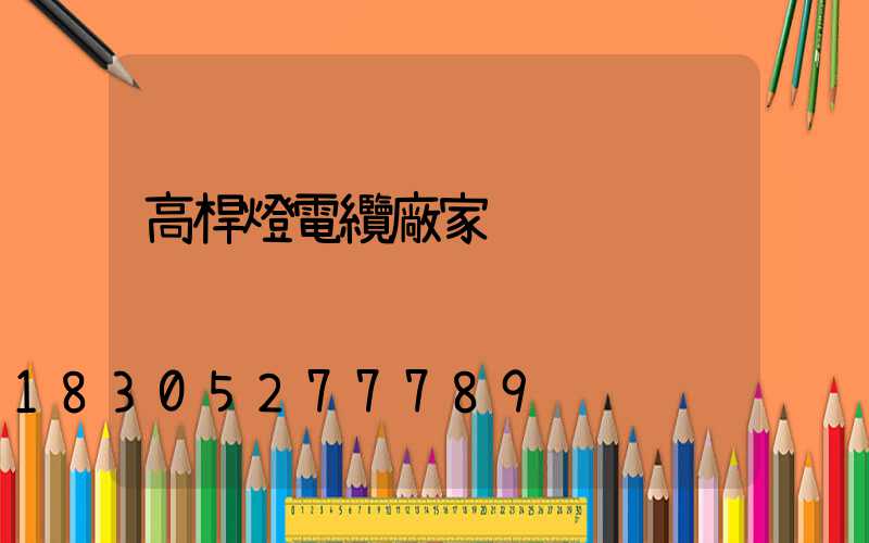 高桿燈電纜廠家