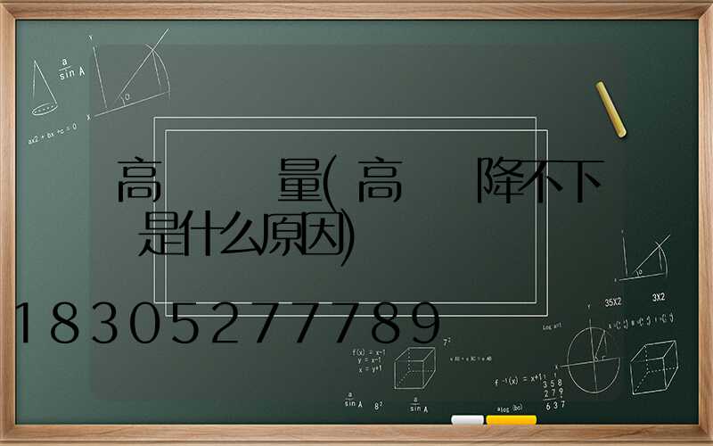 高桿燈電量(高桿燈降不下來是什么原因)