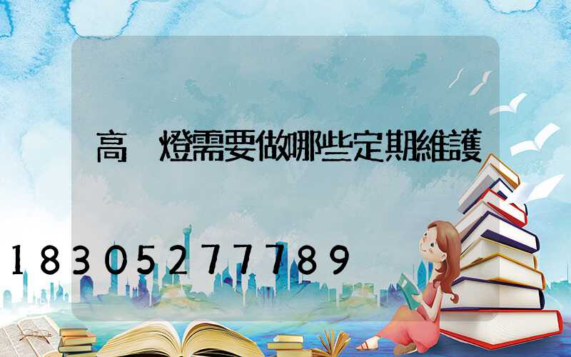 高桿燈需要做哪些定期維護