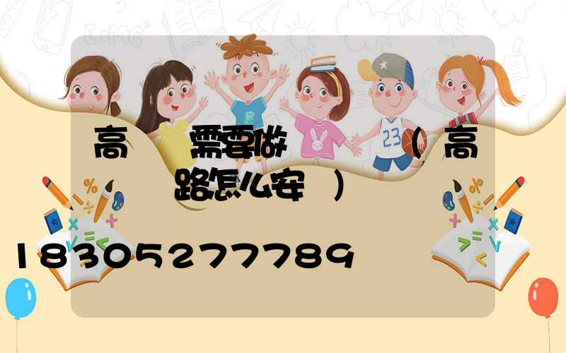 高桿燈需要做電線桿嗎(高桿燈線路怎么安裝)