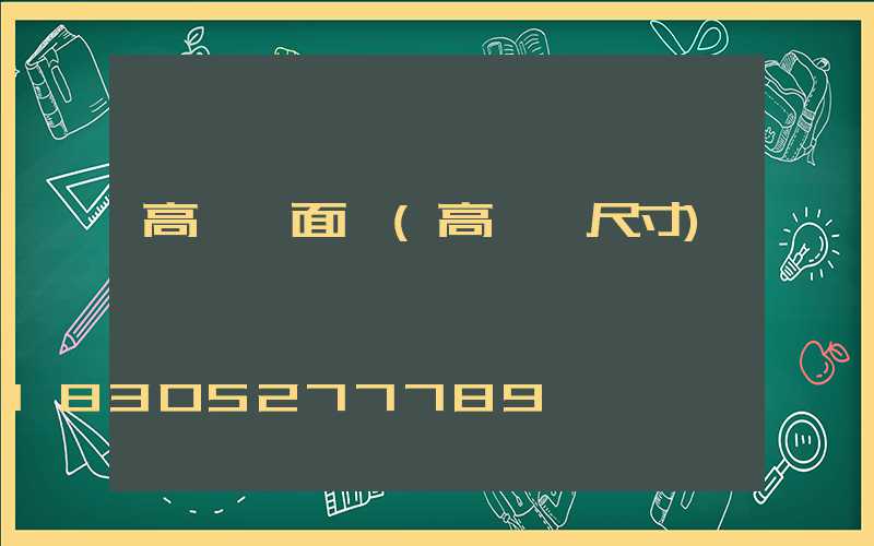 高桿燈面積(高桿燈尺寸)