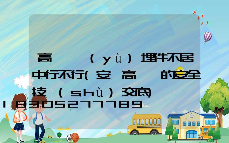 高桿燈預(yù)埋件不居中行不行(安裝高桿燈的安全技術(shù)交底)