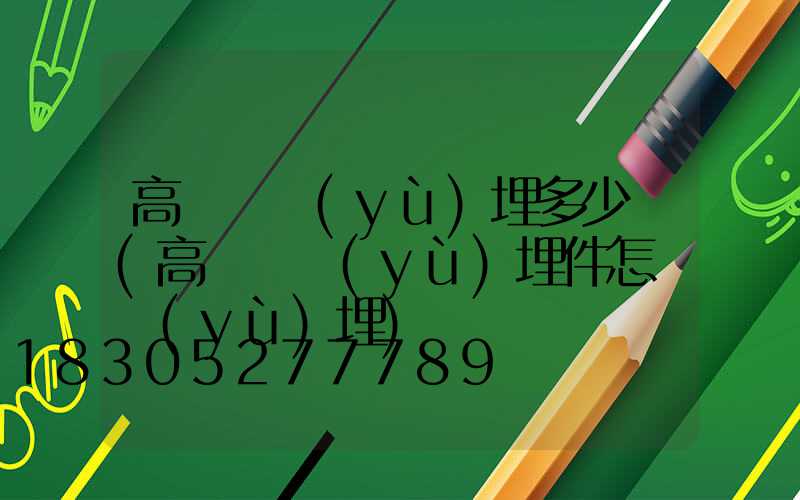 高桿燈預(yù)埋多少錢(高桿燈預(yù)埋件怎樣預(yù)埋)