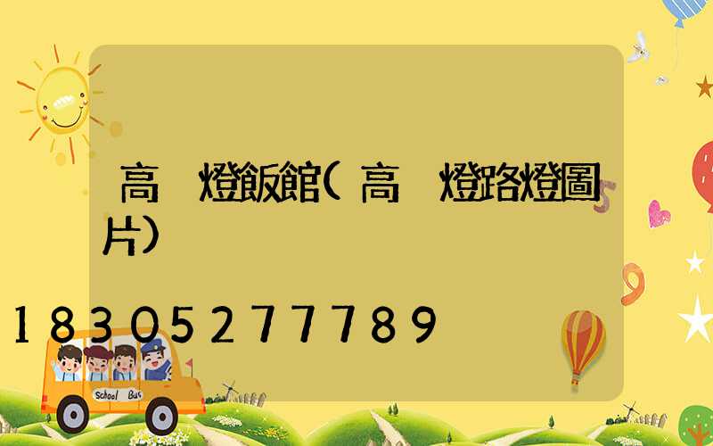 高桿燈飯館(高桿燈路燈圖片)