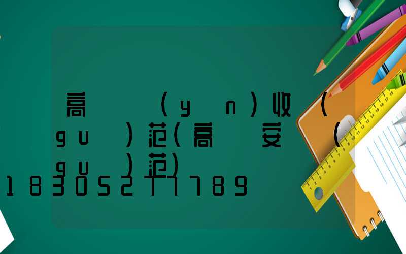 高桿燈驗(yàn)收規(guī)范(高桿燈安裝規(guī)范)