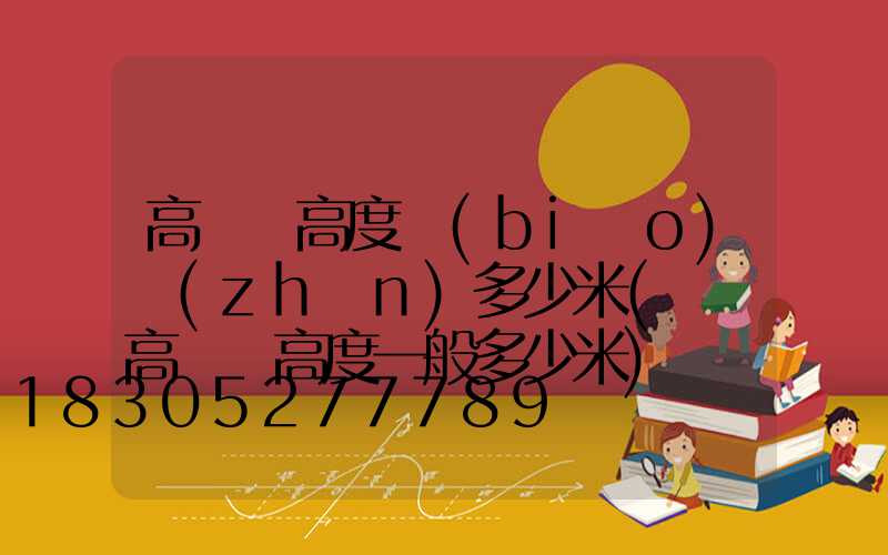 高桿燈高度標(biāo)準(zhǔn)多少米(廣場高桿燈高度一般多少米)