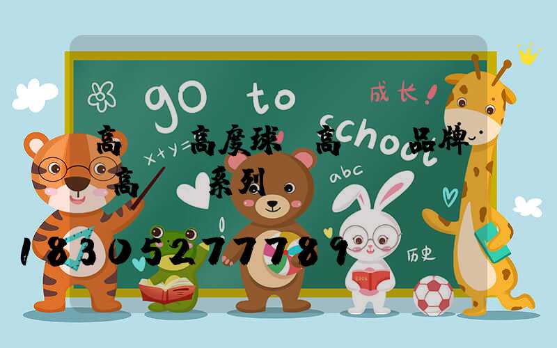 高桿燈高度球場高桿燈品牌(高桿燈系列)