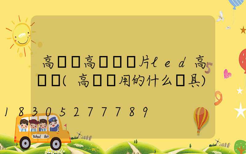 高桿燈高桿燈圖片led高桿燈(高桿燈用的什么燈具)