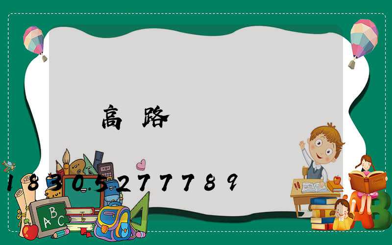 高桿路燈