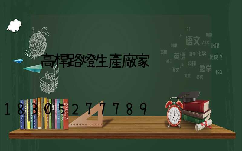高桿路燈生產廠家
