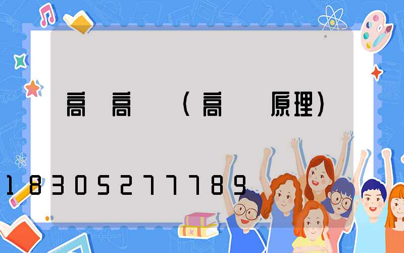 高桿高桿燈(高桿燈原理)