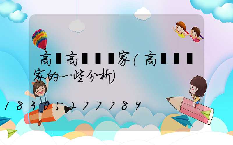 高桿高桿燈廠家(高桿燈廠家的一些分析)