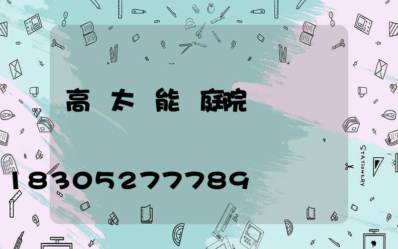 高檔太陽能燈庭院燈