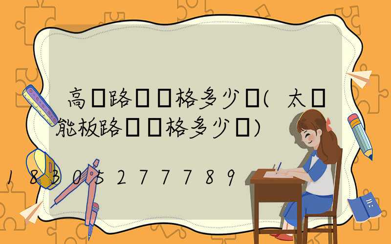 高檔路燈價格多少錢(太陽能板路燈價格多少錢)