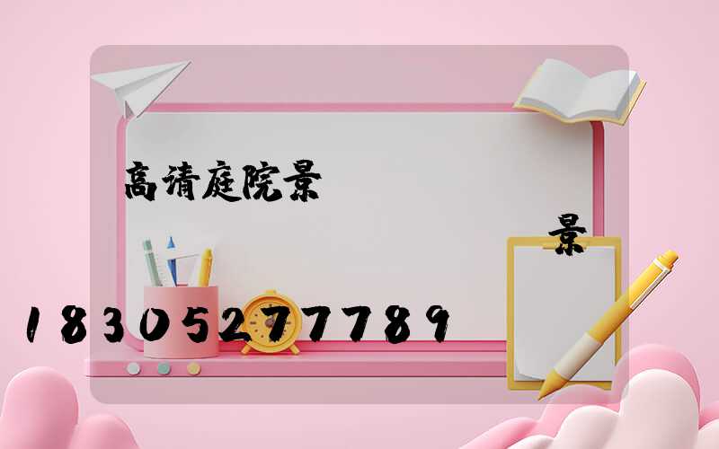 高清庭院景觀設(shè)計(jì)實(shí)景圖