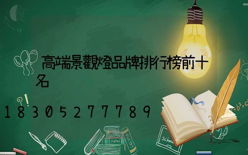 高端景觀燈品牌排行榜前十名