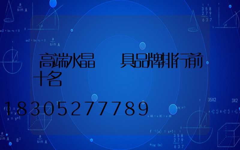 高端水晶燈燈具品牌排行前十名
