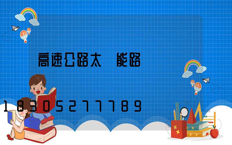 高速公路太陽能路燈