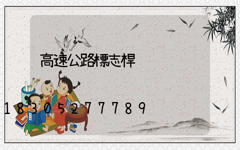 高速公路標志桿