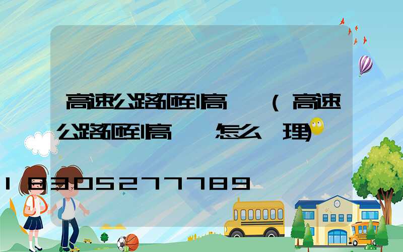 高速公路砸到高桿燈(高速公路砸到高桿燈怎么處理)