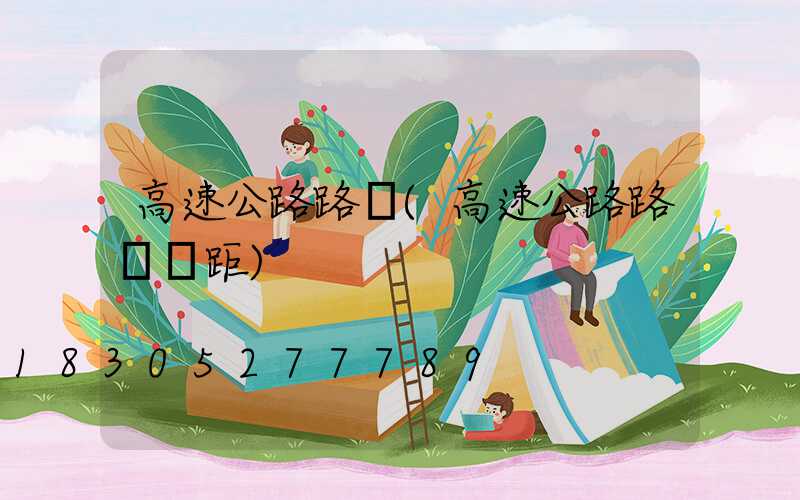 高速公路路燈(高速公路路燈間距)