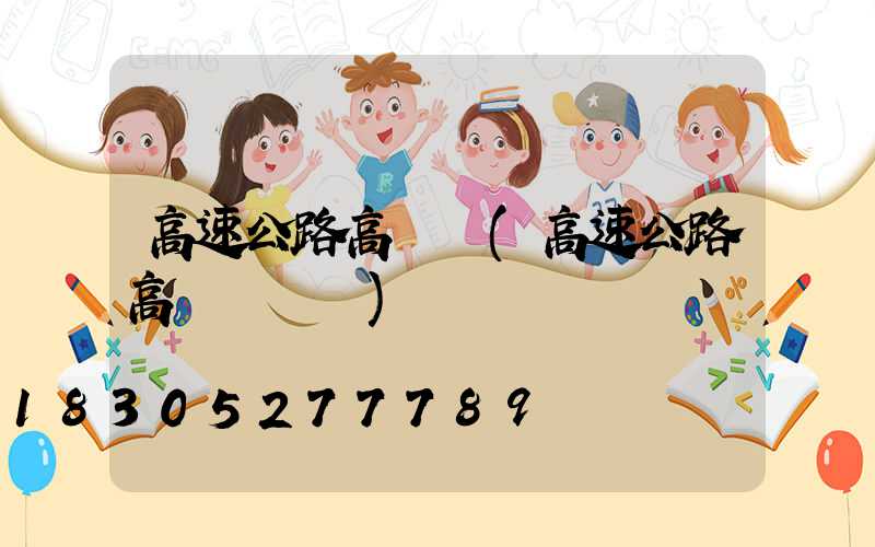 高速公路高桿燈(高速公路高桿燈電壓)