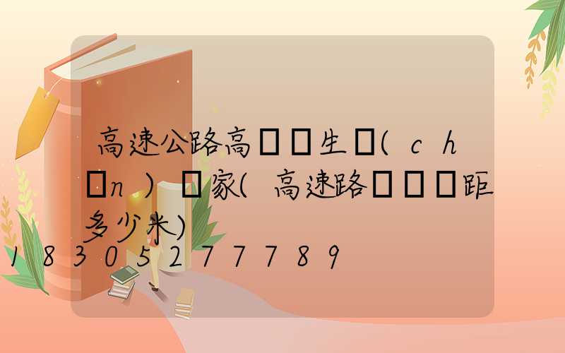 高速公路高桿燈生產(chǎn)廠家(高速路燈桿間距多少米)