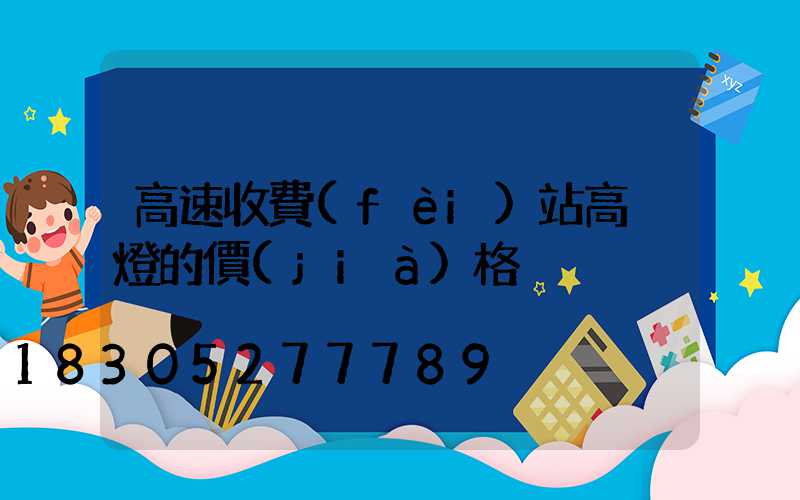 高速收費(fèi)站高桿燈的價(jià)格